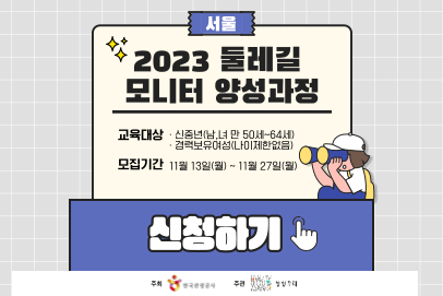 [교육생모집] 2023 서울 둘레길 모니터 양성과정
