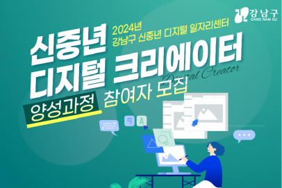 [강남구 신중년 디지털 일자리센터] 디지털 크리에이터 양성과정 참여자 모집