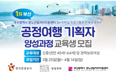 [교육생모집] 2024(부산) 공정여행기획자 양성과정