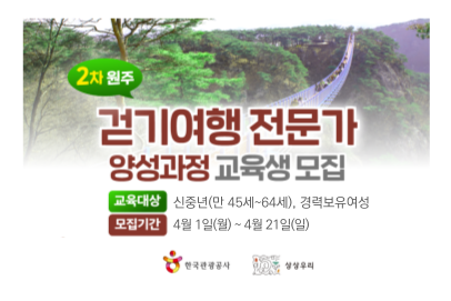 [교육생모집] 2024 (원주)걷기여행전문가 양성과정