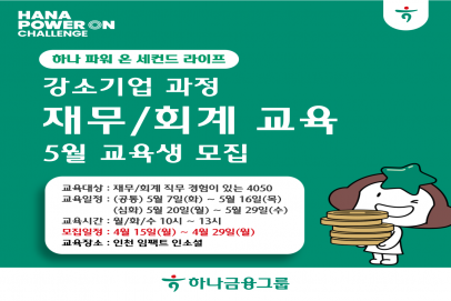 [하나 파워 온 세컨드 라이프] 5월 인천 강소기업 과정(재무/회계) 교육생 모집
