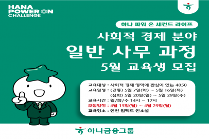 [하나 파워 온 세컨드 라이프] 5월 인천 사회적 경제 과정(일반 사무) 교육생 모집
