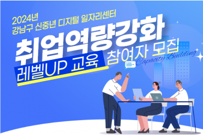 [강남구 신중년 디지털 일자리센터] 취업역량강화 레벨UP 교육 참여자 모집