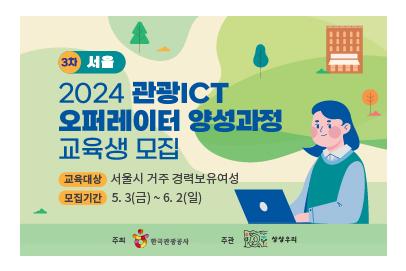 [한국관광공사] 2024 3차 관광 ICT오퍼레이터 교육생 모집